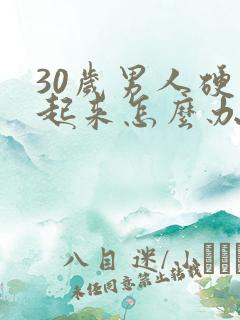 30岁男人硬不起来怎么办