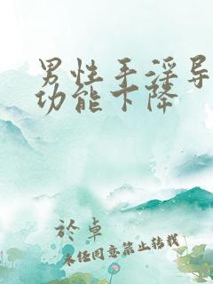 男性手淫导致性功能下降