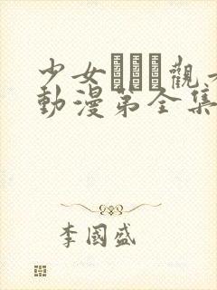 少女たちよ观看动漫第全集免费