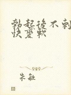 勃起后不刺激很快变软