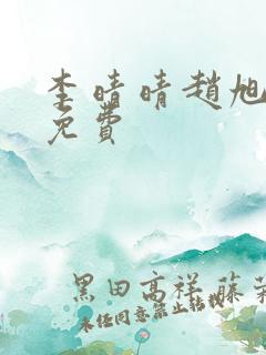 李晴晴赵旭小说免费