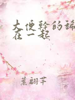 大便干的稀的混在一起