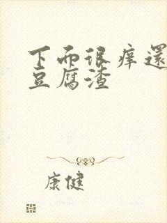 下面很痒还有像豆腐渣