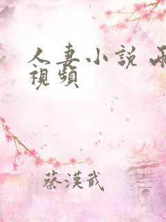 人妻小说 两性视频