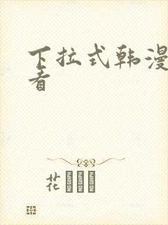 下拉式韩漫在线看