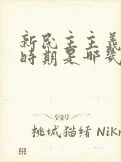 新民主主义革命时期是哪几年