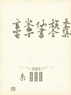 玄鉴仙族季越人电子书全集