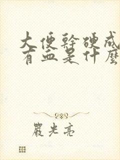 大便干硬成粒还有血是什么原因