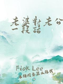 老婆对老公说的一段话