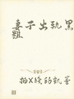 妻子出轨黑人巨粗