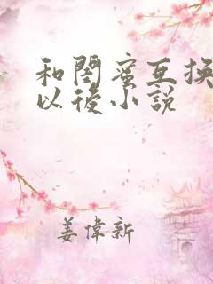 和闺蜜互换老公以后小说