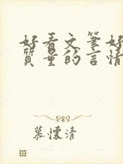 好看文笔好的高质量的言情小说