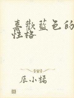 喜欢蓝色的男人性格