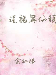 道诡异仙头陀渊