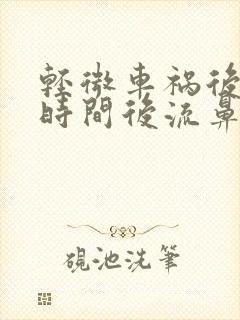 轻微车祸后一段时间后流鼻血