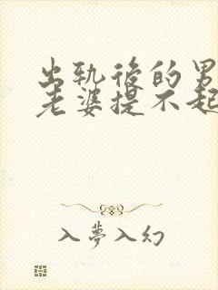 出轨后的男人对老婆提不起兴趣