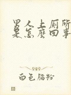 男人上厕所出血是怎么回事