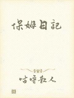 保姆日记
