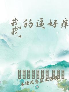 我的逼好痒快操我