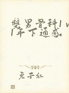 双男骨科1 v1年下通感