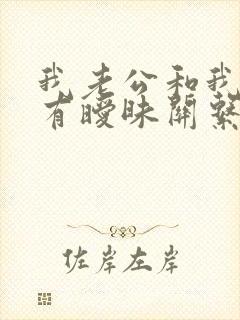 我老公和我闺蜜有暧昧关系怎么办