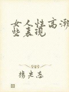 女人性高潮有那些表现