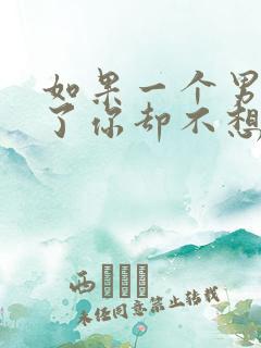 如果一个男人睡了你却不想负责