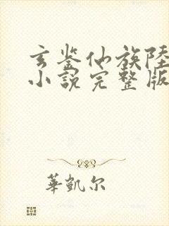 玄鉴仙族陆江仙小说完整版