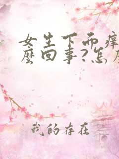 女生下面痒是怎么回事?怎么办呢?