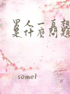 男人一直想拉尿是什么问题