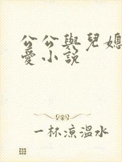 公公与儿媳妇爱爱小说