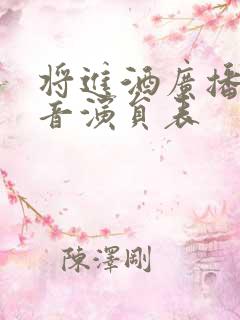 将进酒广播剧配音演员表