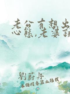 老公有想出轨的心态,老婆该怎么做?