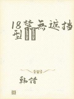18禁无遮挡型