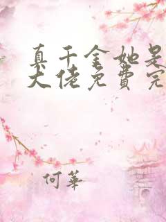 真千金她是全能大佬免费完本