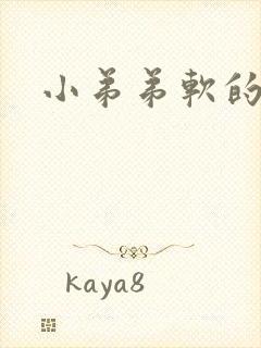 小弟弟软的很快