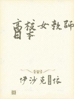 高校女教师电影日本