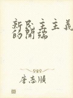 新民主主义革命的开端