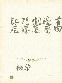 肛门侧边有个硬疙瘩怎么回事