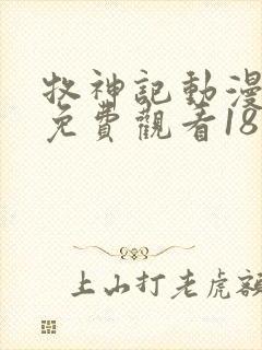 牧神记动漫全集免费观看18集