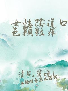 女性阴道口有白色颗粒痒