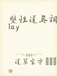 双性道具调教play