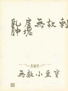 乳房无故刺痛无肿块