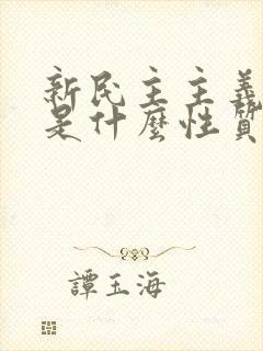 新民主主义革命是什么性质的