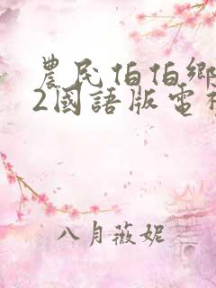 农民伯伯乡下妹2国语版电视剧下载