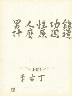 男人性功能不行什么原因造成