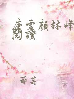 唐雪颜林峰在线阅读