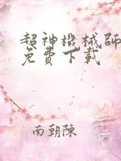 超神机械师全文免费下载