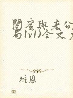 闺蜜与老公(结局1v1)全文免费阅读