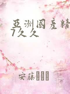 亚洲国产精品97久久